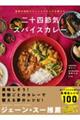季節の食材とスパイスでからだを整える 二十四節気スパイスカレー
