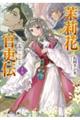 茉莉花官吏伝 十七