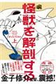 怪獣を解剖する 上