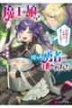 魔王の娘ですが、拾った勇者に懐かれました〜禁断の恋?それっておいしいの?〜