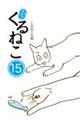 はぴはぴくるねこ 15