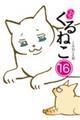 はぴはぴくるねこ 16