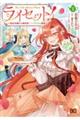 ライセット!〜転生令嬢による異世界ハーブアイテム革命〜 1