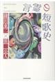 言霊の短歌史