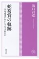 蛇笏賞の軌跡 名句集はいかにして生まれたか