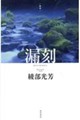 漏刻