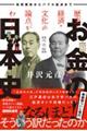 歴史・経済・文化の論点がわかる お金の日本史 完全版