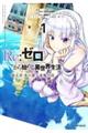 Re:ゼロから始める異世界生活 第五章 水の都と英雄の詩 1