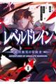 レベルドレインー絶対無双の冒険者ー 2