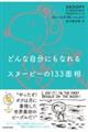 どんな自分にもなれるスヌーピーの133面相