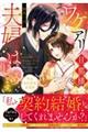ワケアリ旦那様と夫婦はじめます。 明治契約結婚浪漫譚