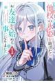 他校の氷姫を助けたら、お友達から始める事になりました 1