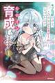 モブ司祭だけど、この世界が乙女ゲームだと気づいたのでヒロインを育成します 1