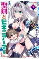 聖剣とビキニアーマー 1