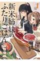 新米姉妹のふたりごはん 1