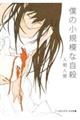 僕の小規模な自殺