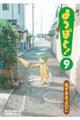 よつばと! 9
