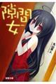 隙間女(幅広)