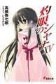 灼眼のシャナ 15 9版
