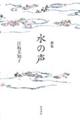 水の声