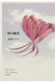 時の舳先