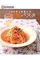 100万人が選んだ大絶賛パスタ