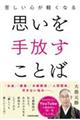 苦しい心が軽くなる 思いを手放すことば