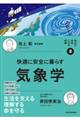 快適に安全に暮らす気象学
