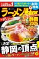 ラーメンWalker静岡 2025