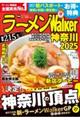 ラーメンWalker神奈川 2025