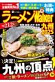 ラーメンWalker九州 2025
