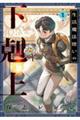 生活魔法使いの下剋上 1