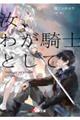 汝、わが騎士として 1