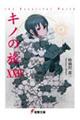 キノの旅 24