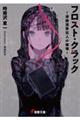 フロスト・クラック