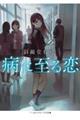 病に至る恋