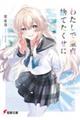 わたしで童貞捨てたくせに