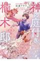 神の庭付き楠木邸 5