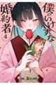 僕のいけずな婚約者 4
