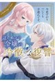 今更すがりついても手遅れです。這い上がり令嬢の冷徹な復讐 アンソロジーコミック