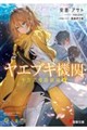 ヤエブキ機関 千万丈塔踏破録 2
