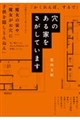 穴のある家をさがしています