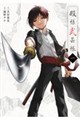殿様武芸帳 1