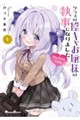 クラスの陰キャお嬢様の執事になりました My Pure Lady 1