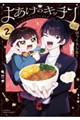 よあけのキッチン 2