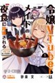 令嬢VTuberはメイドの夜食に蹂躙される〜禁断ご飯で食レポ生配信〜 1