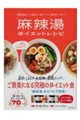 低カロリー&グルテンフリーなのに満足感バツグン 麻辣湯ダイエットレシピ