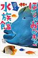ほんとのおおきさ水族館
