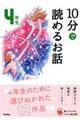 10分で読めるお話4年生 増補改訂版
