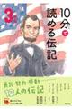 10分で読める伝記 3年生 増補改訂版